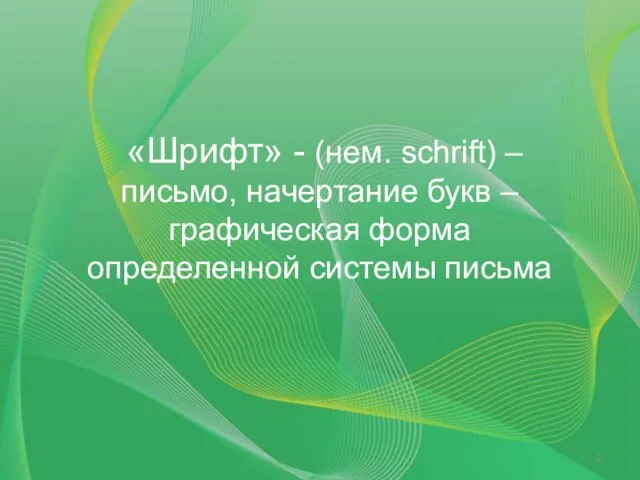 «Шрифт» - (нем. schrift) – письмо, начертание букв – графическая форма определенной системы письма