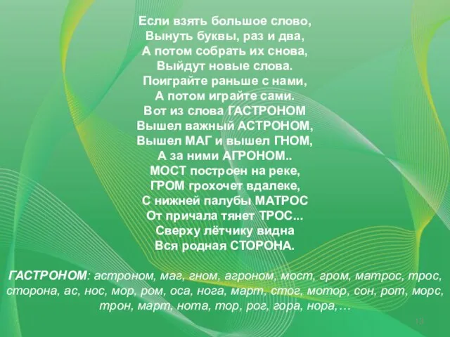 Если взять большое слово, Вынуть буквы, раз и два, А потом собрать