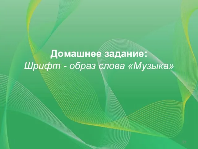 Домашнее задание: Шрифт - образ слова «Музыка»