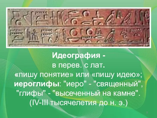 Идеография - в перев. с лат. «пишу понятие» или «пишу идею»; иероглифы: