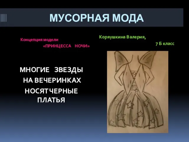 МУСОРНАЯ МОДА Концепция модели «ПРИНЦЕССА НОЧИ» Коряушкина Валерия, 7 Б класс МНОГИЕ