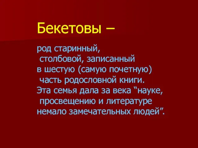 Бекетовы – род старинный, столбовой, записанный в шестую (самую почетную) часть родословной