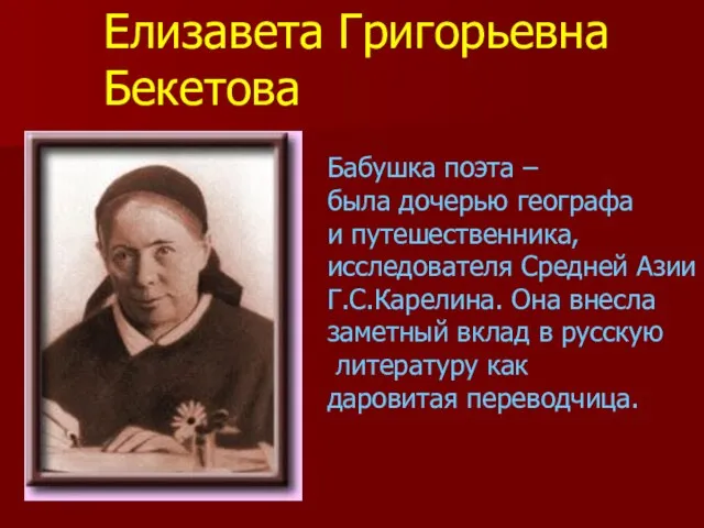 Бабушка поэта – была дочерью географа и путешественника, исследователя Средней Азии Г.С.Карелина.