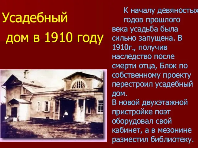 К началу девяностых годов прошлого века усадьба была сильно запущена. В 1910г.,