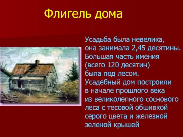 Усадьба была невелика, она занимала 2,45 десятины. Большая часть имения (всего 120