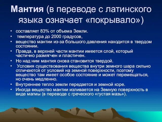 Мантия (в переводе с латинского языка означает «покрывало») составляет 83% от объема