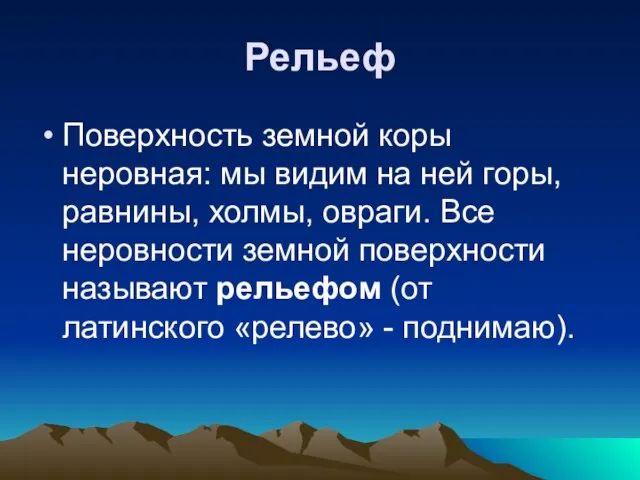 Рельеф Поверхность земной коры неровная: мы видим на ней горы, равнины, холмы,