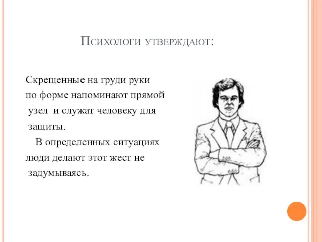 Психологи утверждают: Скрещенные на груди руки по форме напоминают прямой узел и