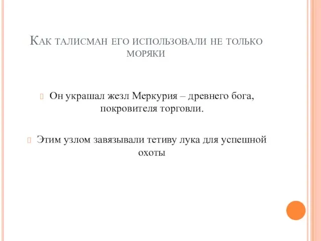 Как талисман его использовали не только моряки Он украшал жезл Меркурия –