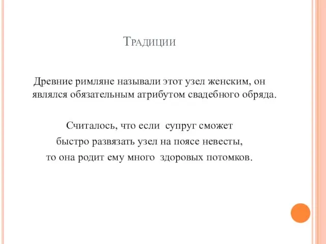 Традиции Древние римляне называли этот узел женским, он являлся обязательным атрибутом свадебного