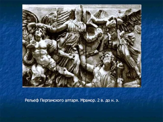 Рельеф Пергамского алтаря. Мрамор. 2 в. до н. э.