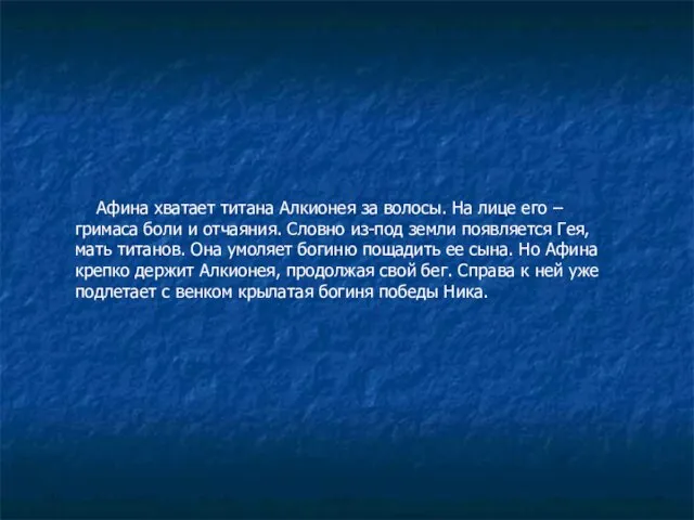 Афина хватает титана Алкионея за волосы. На лице его – гримаса боли