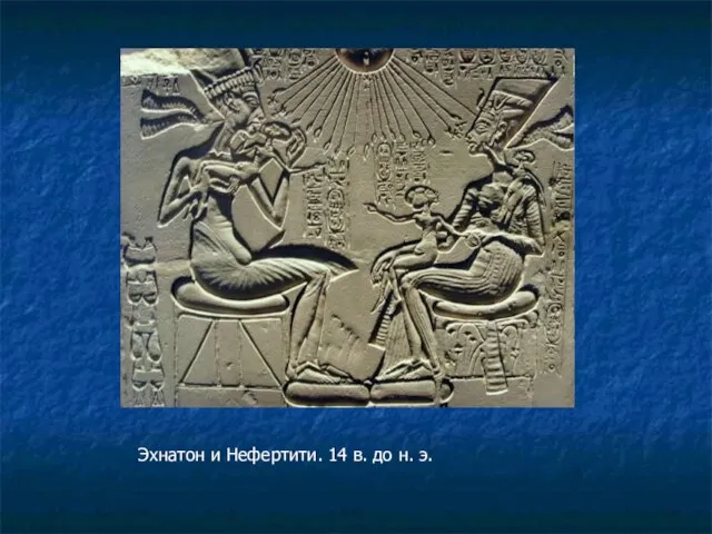 Эхнатон и Нефертити. 14 в. до н. э.