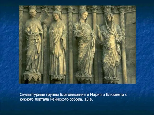 Скульптурные группы Благовещение и Мария и Елизавета с южного портала Реймского собора. 13 в.