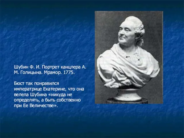 Шубин Ф. И. Портрет канцлера А. М. Голицына. Мрамор. 1775. Бюст так