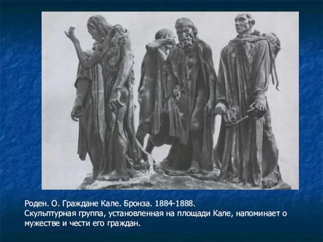 Роден. О. Граждане Кале. Бронза. 1884-1888. Скульптурная группа, установленная на площади Кале,