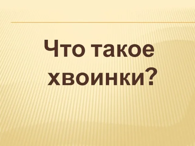 Что такое хвоинки?