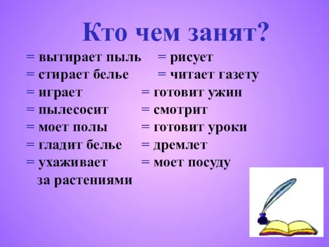 Кто чем занят? = вытирает пыль = рисует = стирает белье =