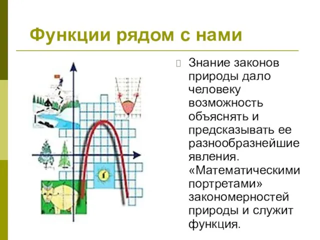 Знание законов природы дало человеку возможность объяснять и предсказывать ее разнообразнейшие явления.