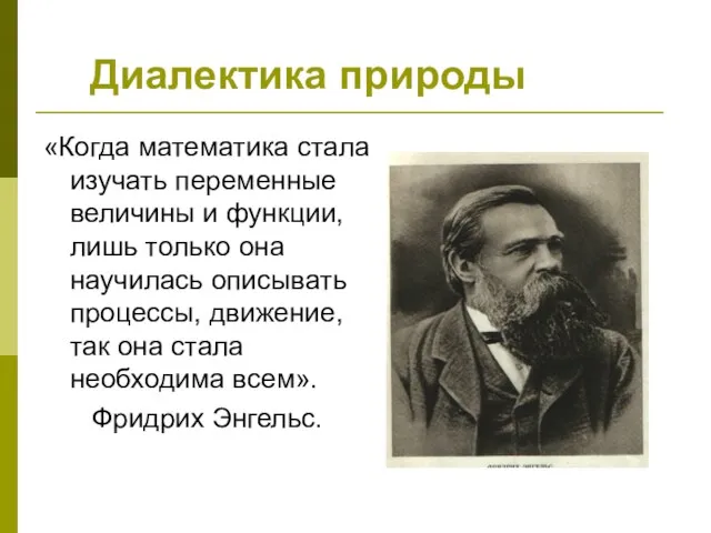 Диалектика природы «Когда математика стала изучать переменные величины и функции, лишь только