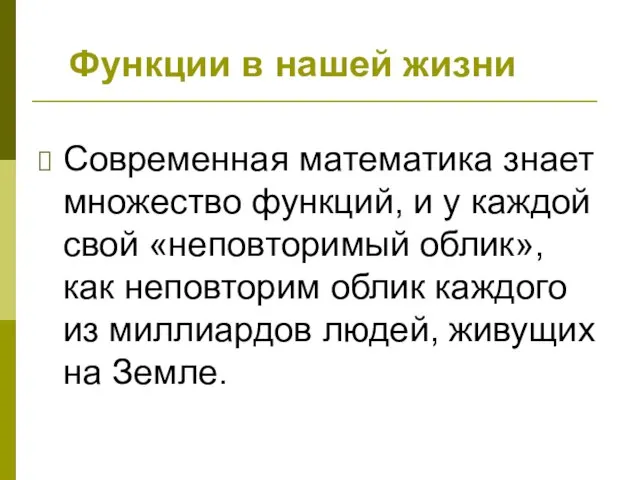 Функции в нашей жизни Современная математика знает множество функций, и у каждой