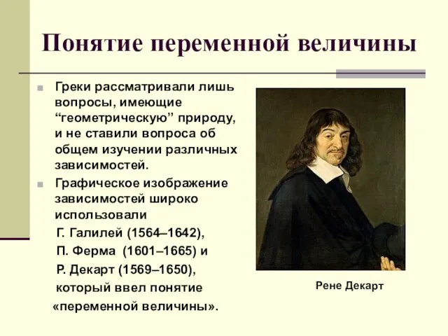 Понятие переменной величины Греки рассматривали лишь вопросы, имеющие “геометрическую” природу, и не