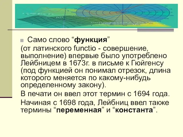 Само слово “функция” (от латинского functio - совершение, выполнение) впервые было употреблено