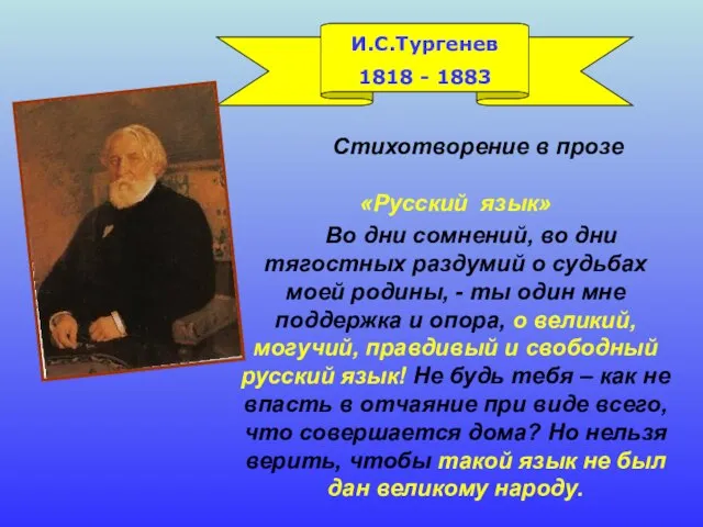 И.С.Тургенев 1818 - 1883 Стихотворение в прозе «Русский язык» Во дни сомнений,