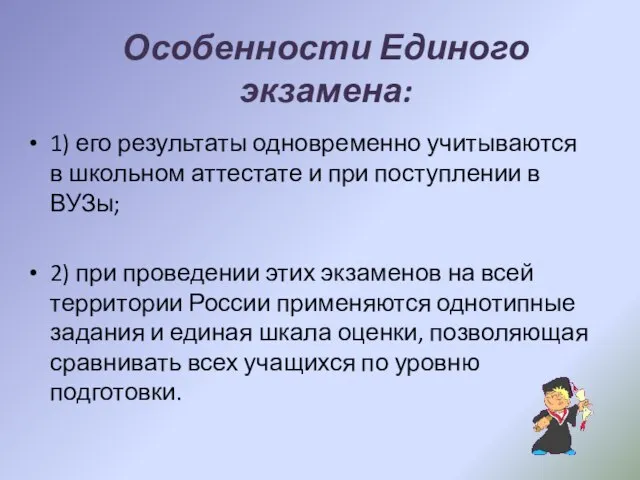 Особенности Единого экзамена: 1) его результаты одновременно учитываются в школьном аттестате и