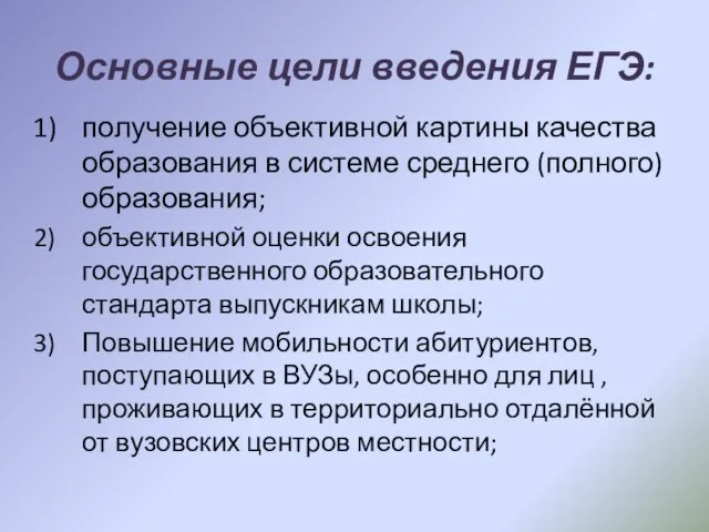 Основные цели введения ЕГЭ: получение объективной картины качества образования в системе среднего