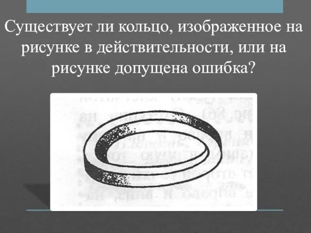 Существует ли кольцо, изображенное на рисунке в действительности, или на рисунке допущена ошибка?