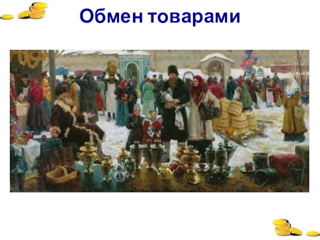 Обмен товарами