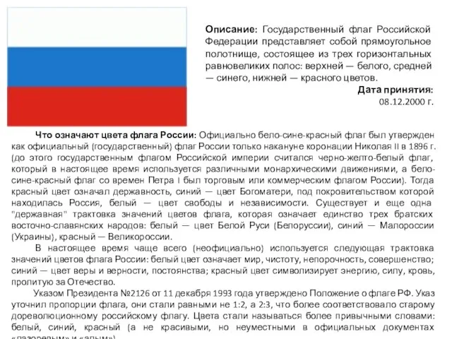 Что означают цвета флага России: Официально бело-сине-красный флаг был утвержден как официальный