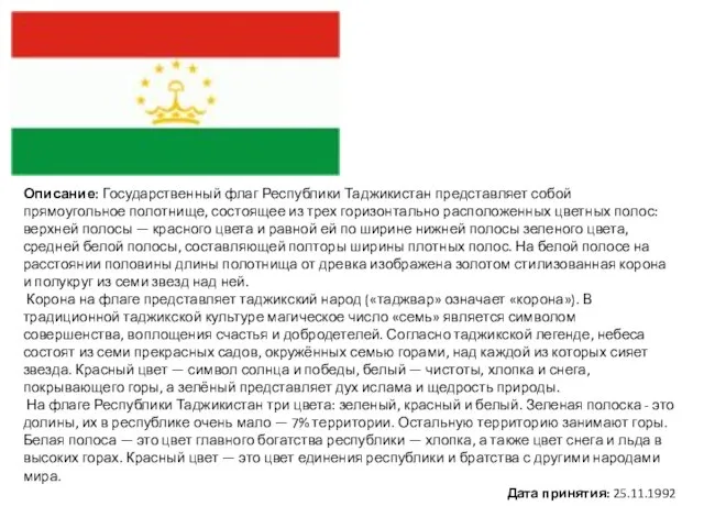 Описание: Государственный флаг Республики Таджикистан представляет собой прямоугольное полотнище, состоящее из трех