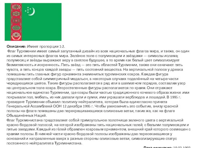 Описание: Имеет пропорции 1:2. Флаг Туркмении имеет самый запутанный дизайн из всех