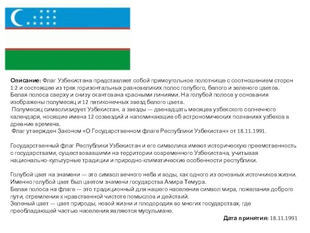 Описание: Флаг Узбекистана представляет собой прямоугольное полотнище с соотношением сторон 1:2 и