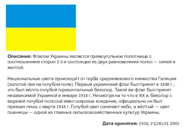 Описание: Флагом Украины является прямоугольное полотнище с соотношением сторон 2:3 и состоящее