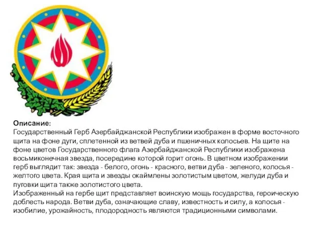 Описание: Государственный Герб Азербайджанской Республики изображен в форме восточного щита на фоне