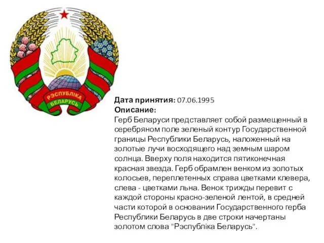 Дата принятия: 07.06.1995 Описание: Герб Беларуси представляет собой размещенный в серебряном поле