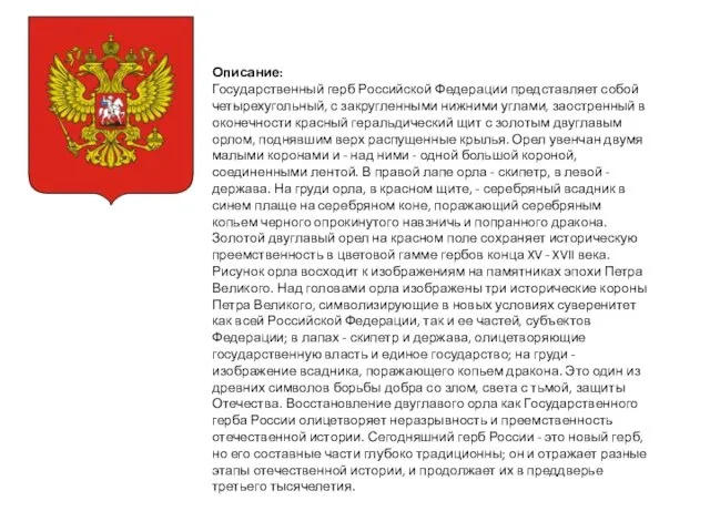 Описание: Государственный герб Российской Федерации представляет собой четырехугольный, с закругленными нижними углами,