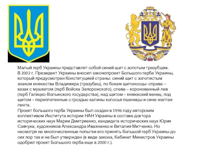 Малый герб Украины представлят собой синий щит с золотым трезубцем. В 2002