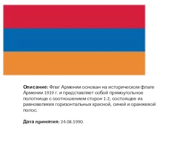 Описание: Флаг Армении основан на историческом флаге Армении 1919 г. и представляет