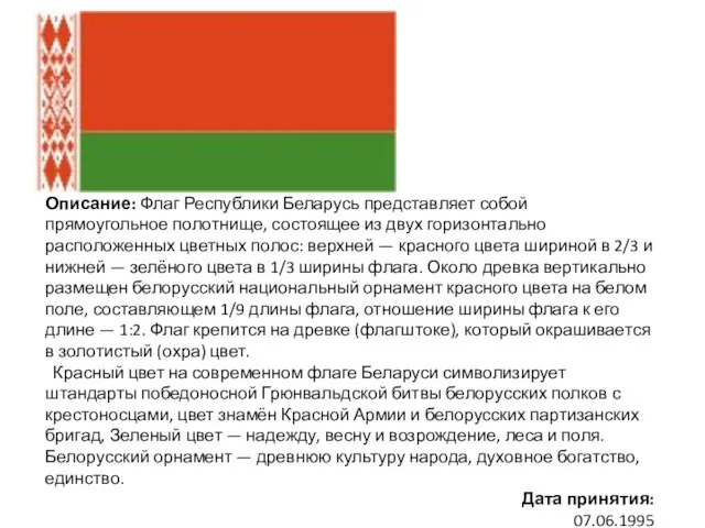 Описание: Флаг Республики Беларусь представляет собой прямоугольное полотнище, состоящее из двух горизонтально