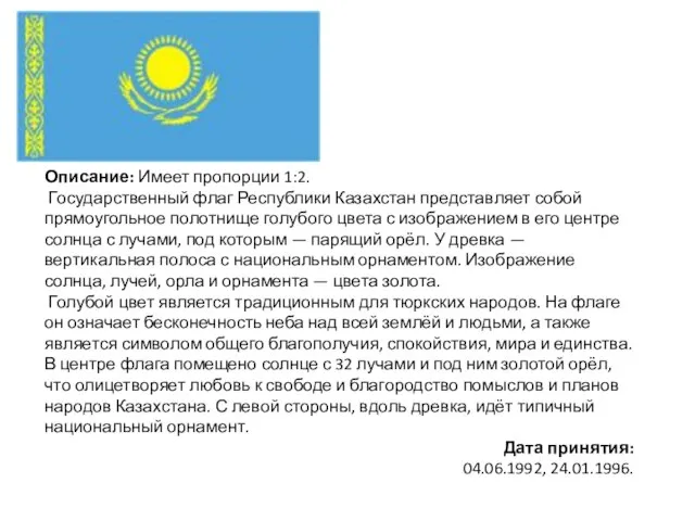 Описание: Имеет пропорции 1:2. Государственный флаг Республики Казахстан представляет собой прямоугольное полотнище