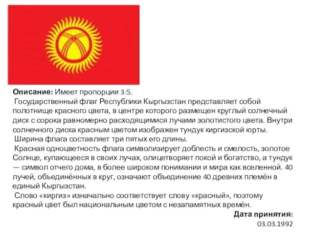 Описание: Имеет пропорции 3:5. Государственный флаг Республики Кыргызстан представляет собой полотнище красного