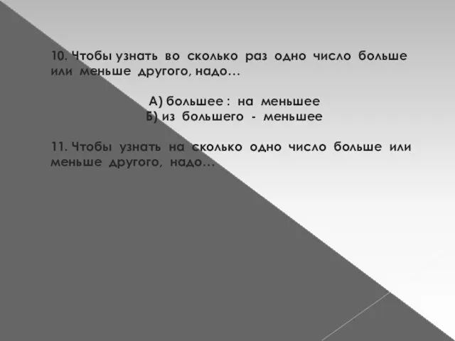 10. Чтобы узнать во сколько раз одно число больше или меньше другого,