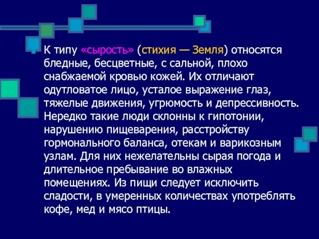 К типу «сырость» (стихия — Земля) относятся бледные, бесцветные, с сальной, плохо