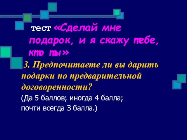 тест «Сделай мне подарок, и я скажу тебе, кто ты» 3. Предпочитаете