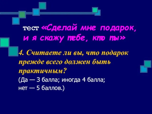 тест «Сделай мне подарок, и я скажу тебе, кто ты» 4. Считаете