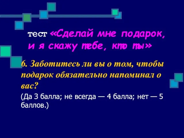 тест «Сделай мне подарок, и я скажу тебе, кто ты» 6. Заботитесь